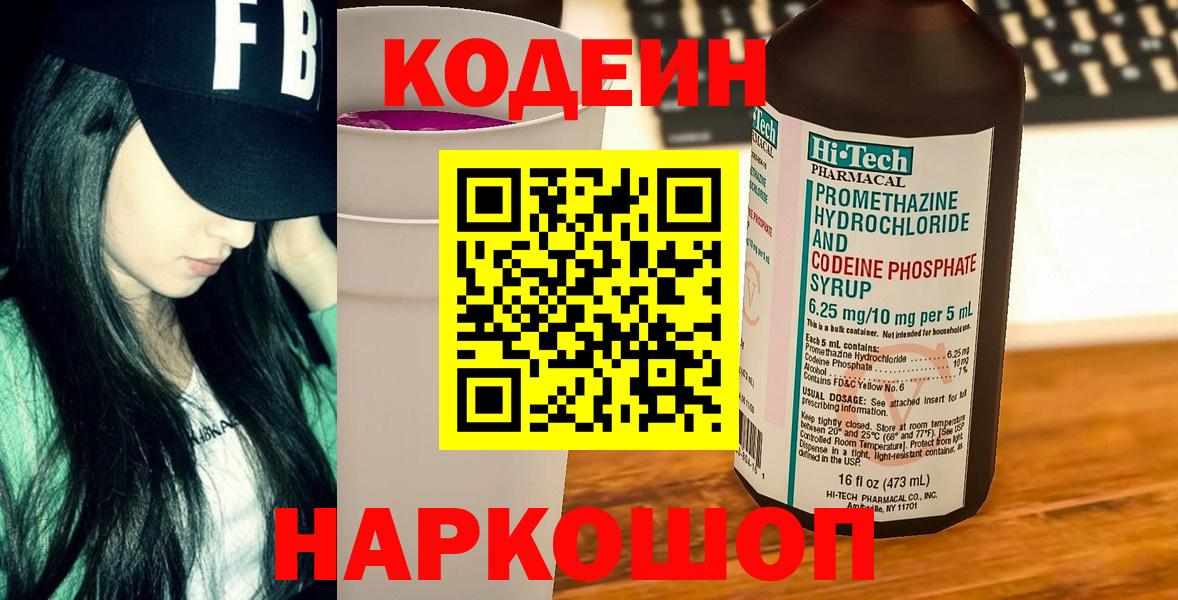 Кодеиновый сироп Lean Purple Drank  Кодеиновый сироп Lean Purple Drank  Вход с VPN  Уссурийск 